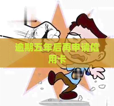 逾期五年后再申请信用卡