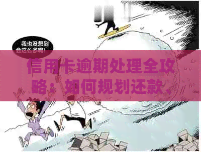 信用卡逾期处理全攻略：如何规划还款、降低利息和恢复信用？