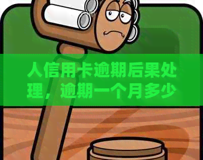 人信用卡逾期后果处理，逾期一个月多少钱？会坐牢吗？
