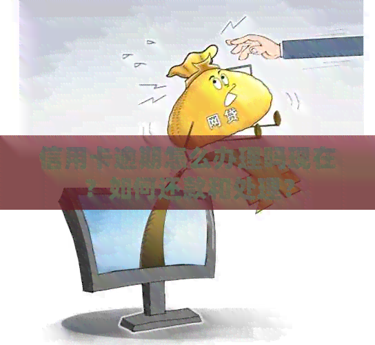 信用卡逾期怎么办理吗现在？如何还款和处理？