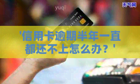 '信用卡逾期半年一直都还不上怎么办？'