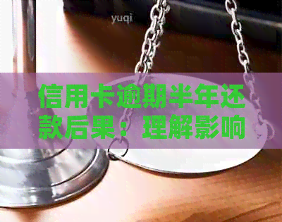 信用卡逾期半年还款后果：理解影响，避免信誉受损
