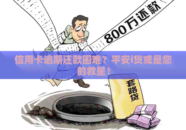 信用卡逾期还款困难？平安i贷或是您的救星！