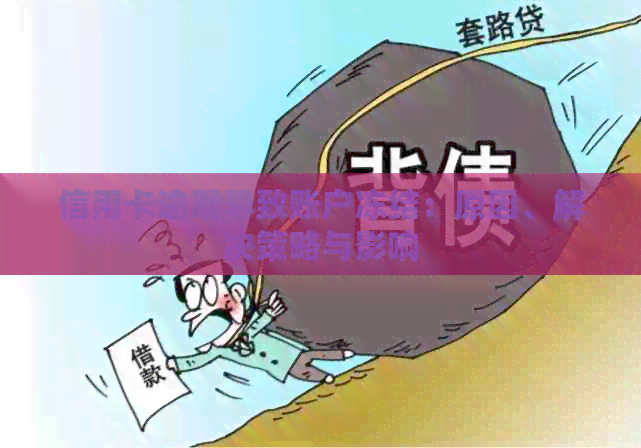 信用卡逾期导致账户冻结：原因、解决策略与影响