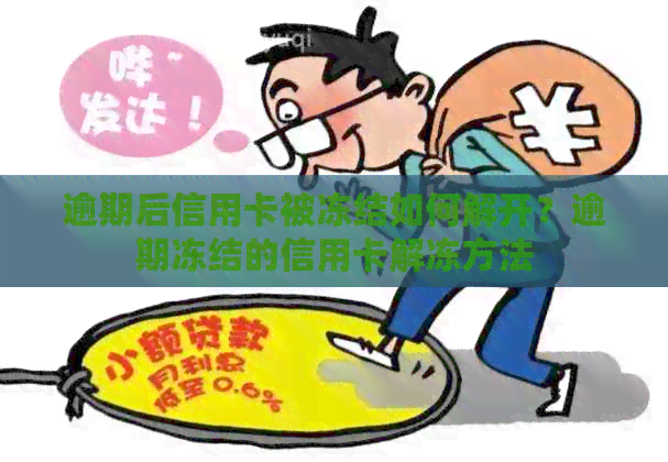 逾期后信用卡被冻结如何解开？逾期冻结的信用卡解冻方法