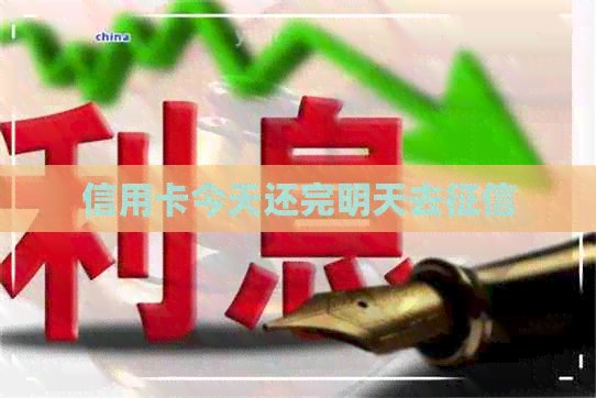 信用卡今天还完明天去