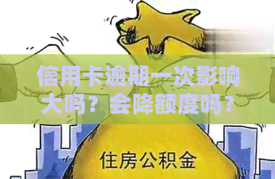 信用卡逾期一次影响大吗？会降额度吗？能贷款吗？一次性结清能减免多少？