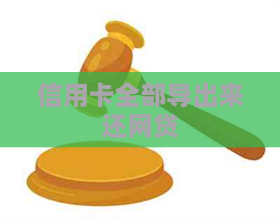 信用卡全部导出来还网贷