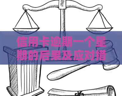 信用卡逾期一个星期的后果及应对措：常见问题解答与建议