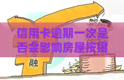 信用卡逾期一次是否会影响房屋按揭？如何解决逾期问题并避免影响信用评级？