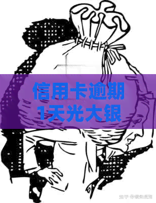信用卡逾期1天光大银行能贷款吗？光大银行逾期一天有没有影响？
