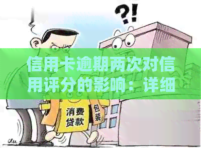信用卡逾期两次对信用评分的影响：详细分析与探讨