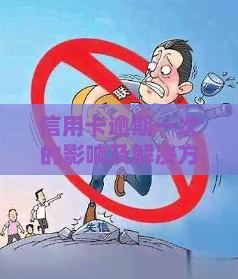 信用卡逾期一次的影响及解决方案：如何避免对信用记录造成长期损害