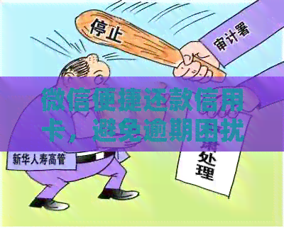 微信便捷还款信用卡，避免逾期困扰的公众号揭秘