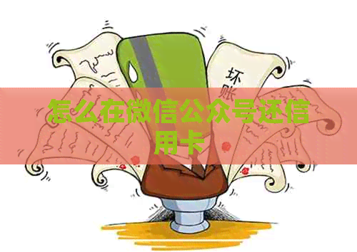 怎么在微信公众号还信用卡