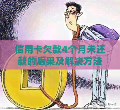 信用卡欠款4个月未还款的后果及解决方法，是否会涉及法律问题？