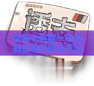 信用卡逾期一年后的后果及解决方法：用户全方位指南