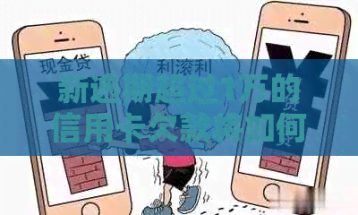 新逾期超过1万的信用卡欠款将如何处理？可能的后果和应对策略