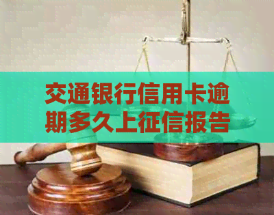 交通银行信用卡逾期多久上报告：解答疑惑并探讨应对策略