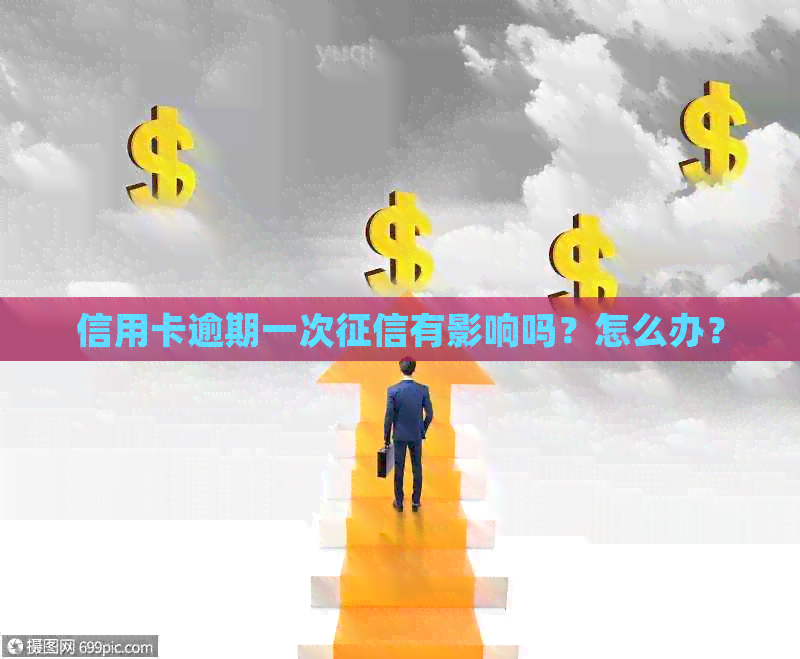 信用卡逾期一次有影响吗？怎么办？