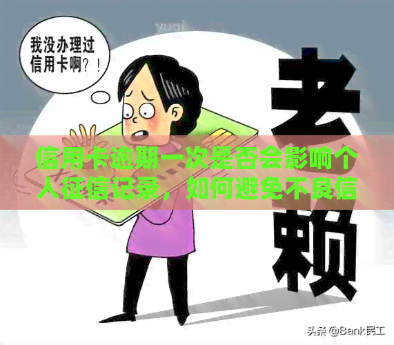 信用卡逾期一次是否会影响个人记录，如何避免不良信用记录的产生？