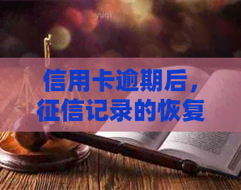 信用卡逾期后，记录的恢复时间以及影响因素探讨