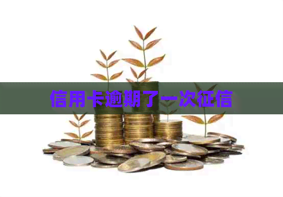 信用卡逾期了一次