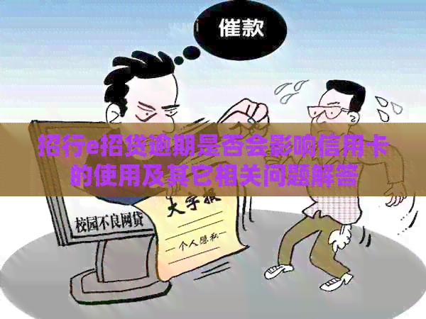 招行e招贷逾期是否会影响信用卡的使用及其它相关问题解答