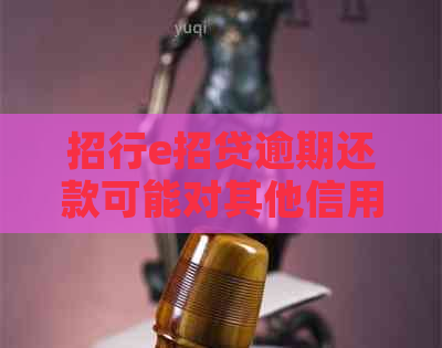 招行e招贷逾期还款可能对其他信用卡产生的影响