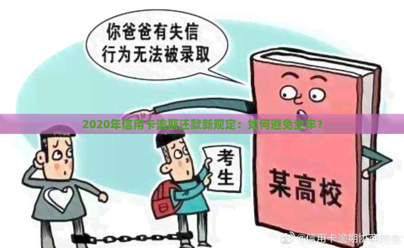 2020年信用卡逾期还款新规定：如何避免坐牢？