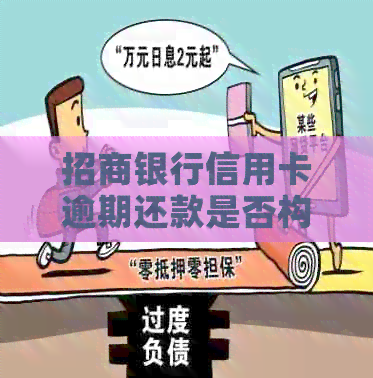 招商银行信用卡逾期还款是否构成诈骗罪？解答与分析