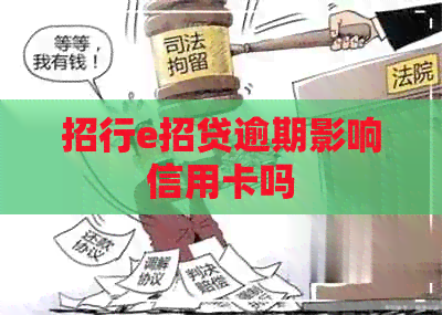 招行e招贷逾期影响信用卡吗
