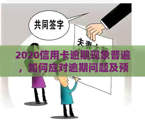 2020信用卡逾期现象普遍，如何应对逾期问题及预防措全解析