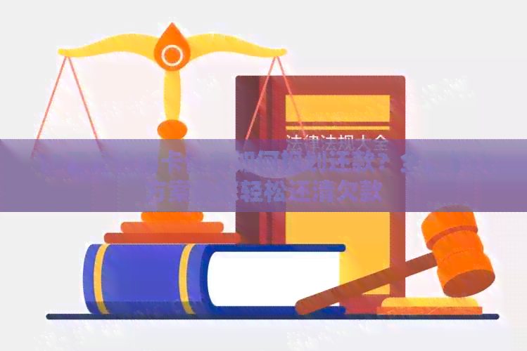 10万元信用卡债务如何规划还款？全面解决方案助您轻松还清欠款