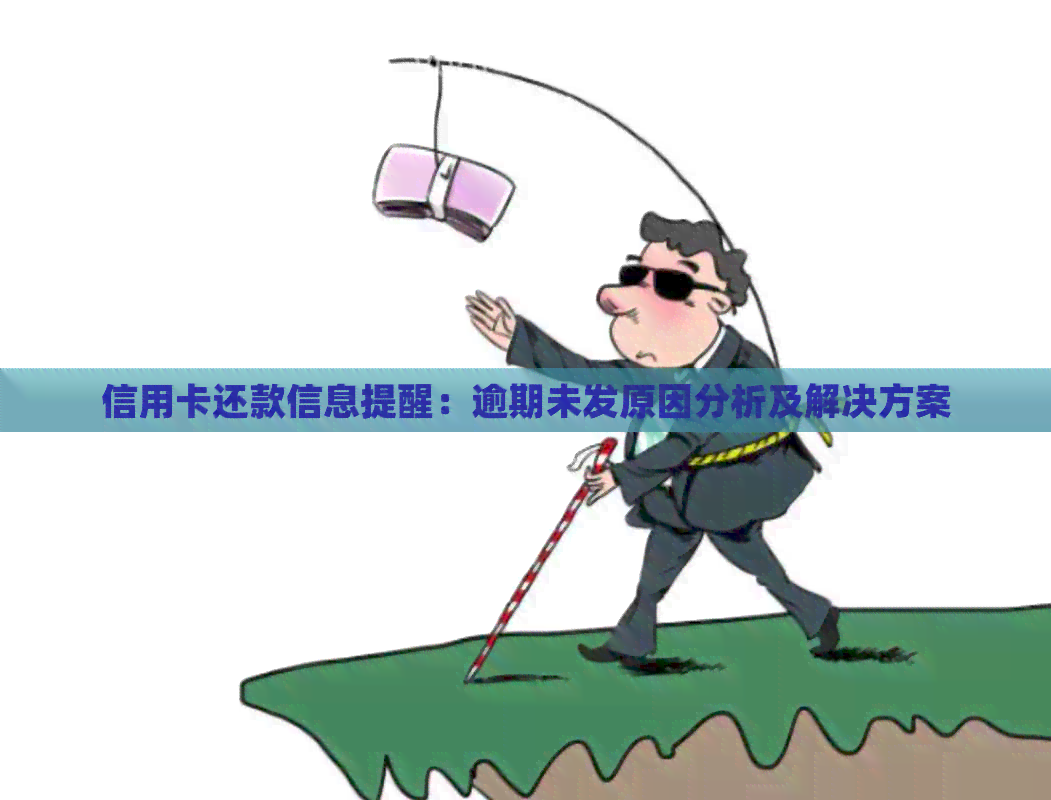 信用卡还款信息提醒：逾期未发原因分析及解决方案