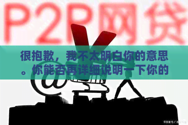 很抱歉，我不太明白你的意思。你能否再详细说明一下你的问题呢？??
