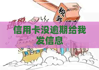 信用卡没逾期给我发信息