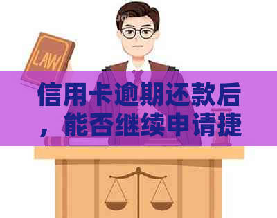 信用卡逾期还款后，能否继续申请捷信贷款？了解相关政策和申请条件