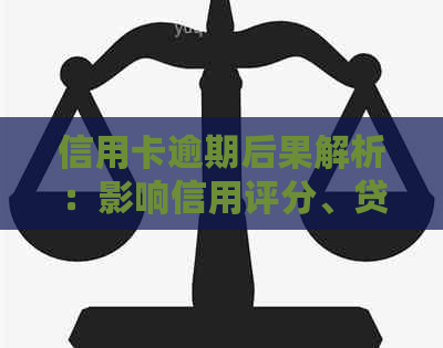 信用卡逾期后果解析：影响信用评分、贷款申请及日常生活