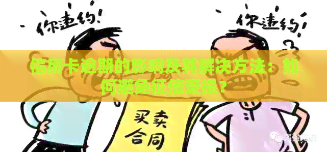 信用卡逾期的影响及其解决方法：如何避免受损？