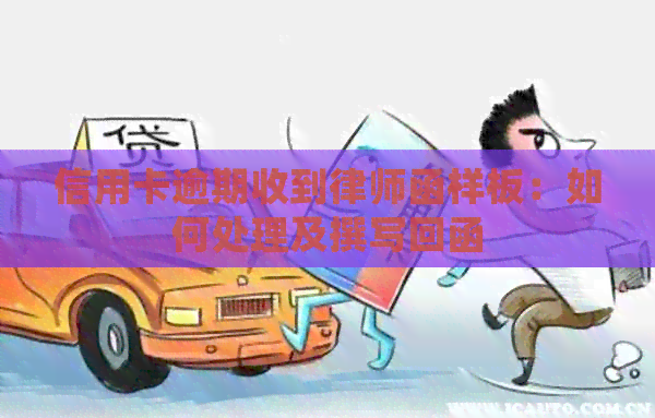 信用卡逾期收到律师函样板：如何处理及撰写回函
