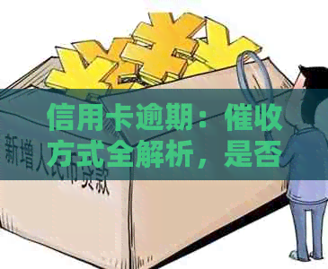 信用卡逾期：方式全解析，是否会上门拜访？