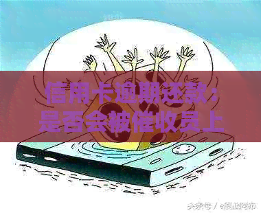 信用卡逾期还款：是否会被员上门追讨？