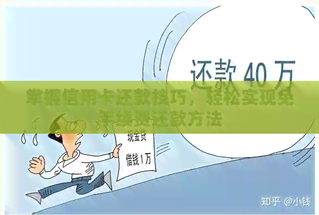 掌握信用卡还款技巧，轻松实现免手续费还款方法
