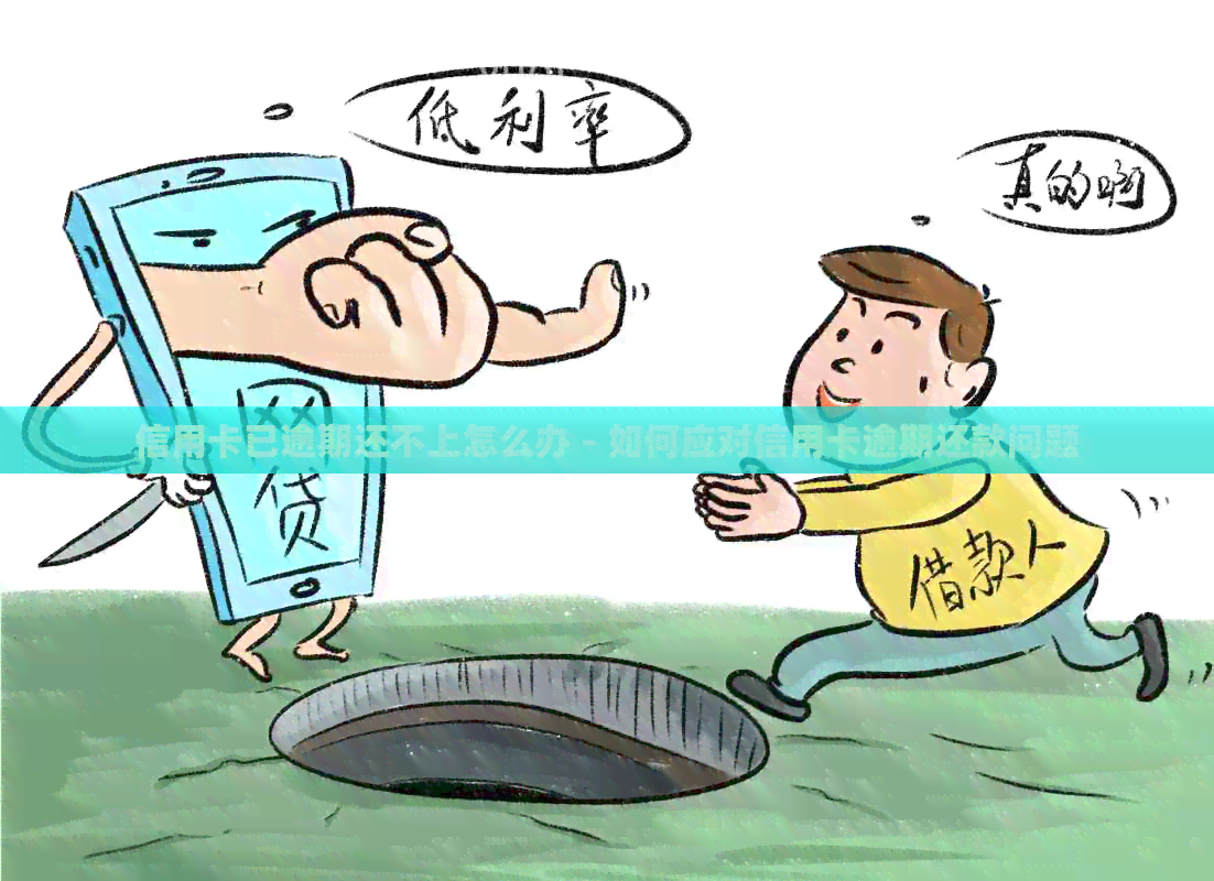 信用卡已逾期还不上怎么办 - 如何应对信用卡逾期还款问题