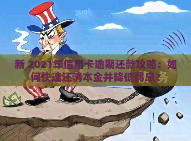 新 2021年信用卡逾期还款攻略：如何快速还清本金并降低罚息？