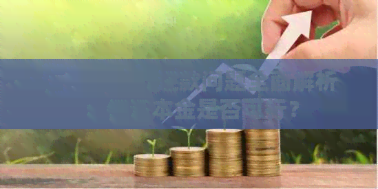 信用卡欠款还款问题全面解析：仅还本金是否可行？