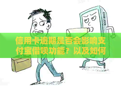 信用卡逾期是否会影响支付宝网贷功能？以及如何解决逾期问题以保障正常使用