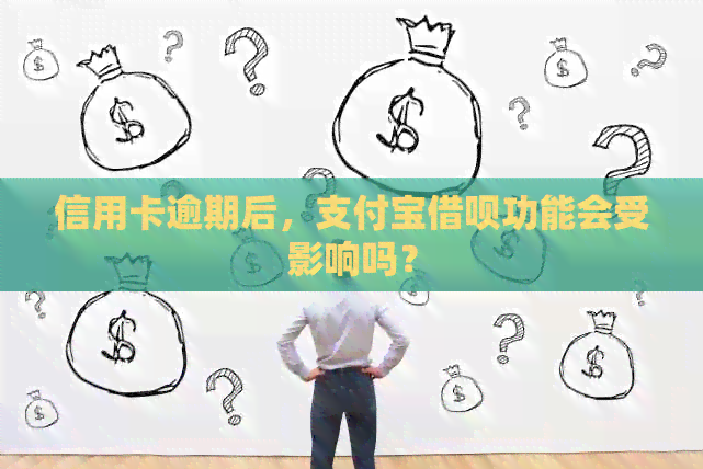 信用卡逾期后，支付宝网贷功能会受影响吗？