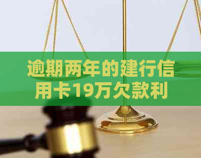 逾期两年的建行信用卡19万欠款利息计算方法和结果